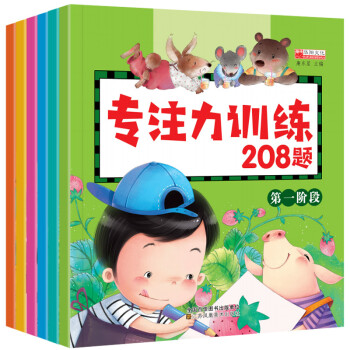 專注力訓練208題 專注力訓練208題