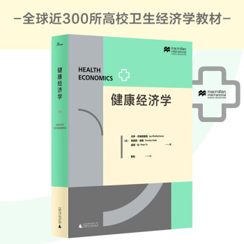 新民說·健康經(jīng)濟(jì)學(xué) 新民說·健康經(jīng)濟(jì)學(xué)