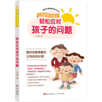 輕松應對孩子的問題 輕松應對孩子的問題
