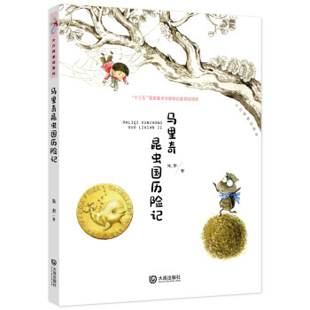 馬里奇昆蟲國(guó)歷險(xiǎn)記 馬里奇昆蟲國(guó)歷險(xiǎn)記