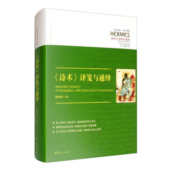《詩術》譯箋與通繹 《詩術》譯箋與通繹