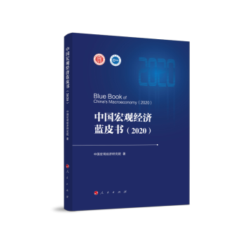 中國宏觀經濟藍皮書 中國宏觀經濟藍皮書