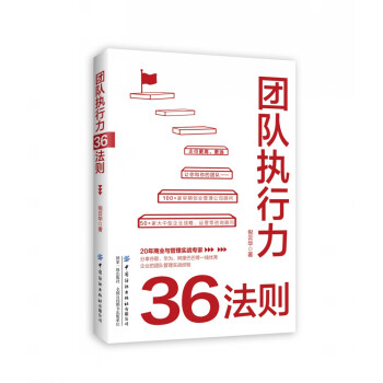團(tuán)隊執(zhí)行力36法則 團(tuán)隊執(zhí)行力36法則