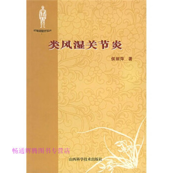 類風濕關節炎侯麗萍 類風濕關節炎侯麗萍