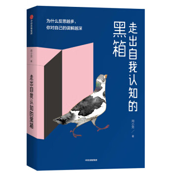 走出自我認知的黑箱 走出自我認知的黑箱