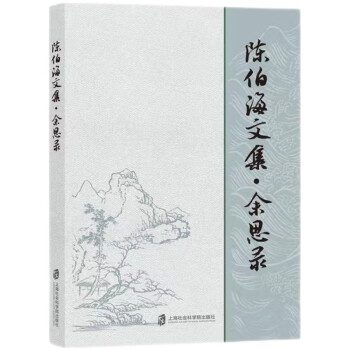 陳伯海文集·余思錄 陳伯海文集·余思錄