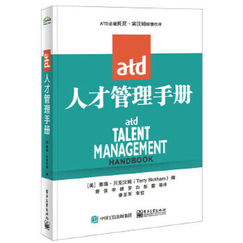 ATD人才管理手冊 ATD人才管理手冊