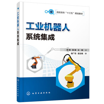 工業(yè)機(jī)器人系統(tǒng)集成 工業(yè)機(jī)器人系統(tǒng)集成