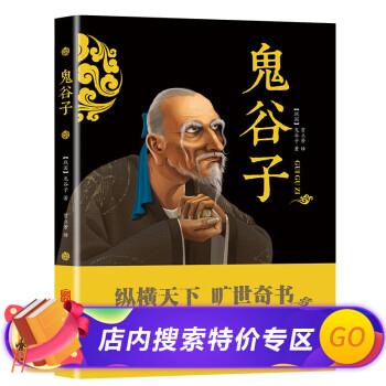鬼谷子全集經典國學 鬼谷子全集經典國學