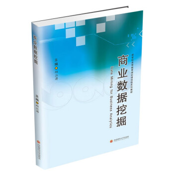 商業(yè)數(shù)據(jù)挖掘邱江濤 商業(yè)數(shù)據(jù)挖掘邱江濤