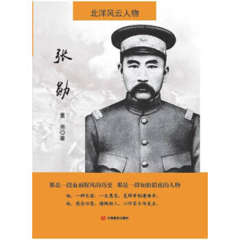 北洋風(fēng)云人物-張勛 北洋風(fēng)云人物-張勛