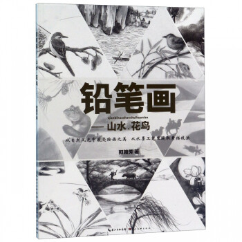 鉛筆畫--山水花鳥 鉛筆畫--山水花鳥