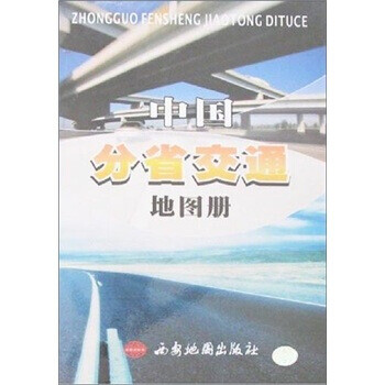 中國(guó)分省交通地圖冊(cè) 中國(guó)分省交通地圖冊(cè)