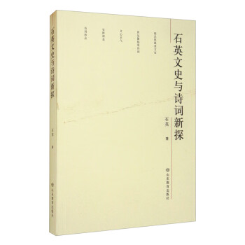 石英文史與詩詞新探 石英文史與詩詞新探