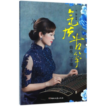 氣質古箏修煉二十課 氣質古箏修煉二十課