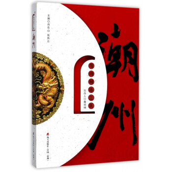 潮州/發現城市之美 潮州/發現城市之美