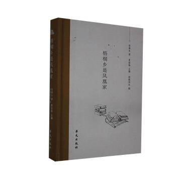 梧桐鄉是鳳凰家傳記 梧桐鄉是鳳凰家傳記