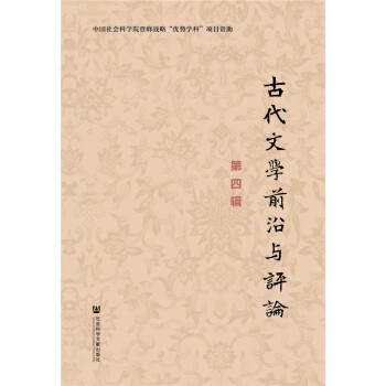 古代文學(xué)前沿與評(píng)論 古代文學(xué)前沿與評(píng)論