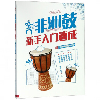 非洲鼓新手入門(mén)速成 非洲鼓新手入門(mén)速成