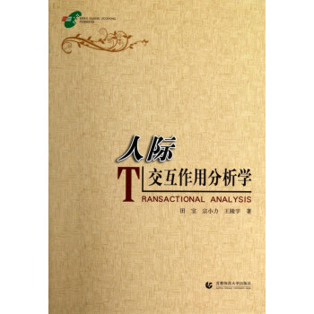 人際交互作用分析學(xué) 人際交互作用分析學(xué)