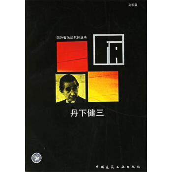 丹下健三馬國(guó)馨編著 丹下健三馬國(guó)馨編著