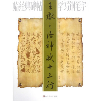 王獻(xiàn)之洛神賦十三行 王獻(xiàn)之洛神賦十三行