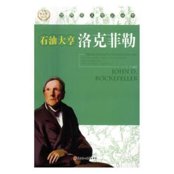 石油大亨:洛克菲勒 石油大亨:洛克菲勒