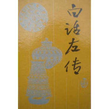 白話左傳[]左丘明