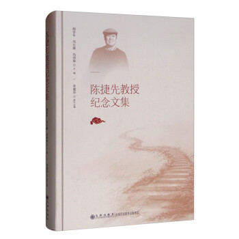 陳捷先教授紀念文集