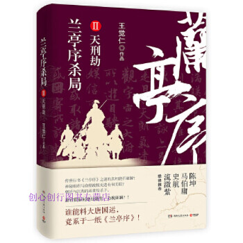 蘭亭序殺局-天刑劫 蘭亭序殺局-天刑劫