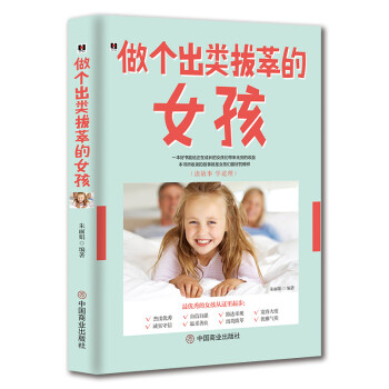 做個出類拔萃的女孩 做個出類拔萃的女孩