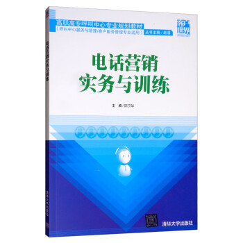 電話營銷實務與訓練