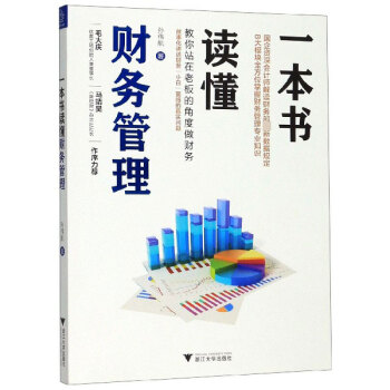 一本書讀懂財務管理 一本書讀懂財務管理