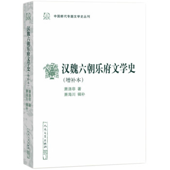 漢魏六朝樂府文學(xué)史