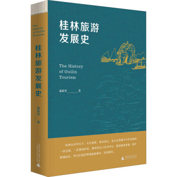 桂林旅游發展史圖書 桂林旅游發展史圖書