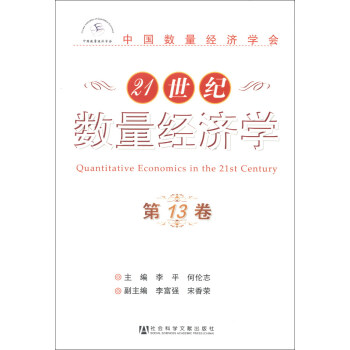 21世紀數量經濟學 21世紀數量經濟學