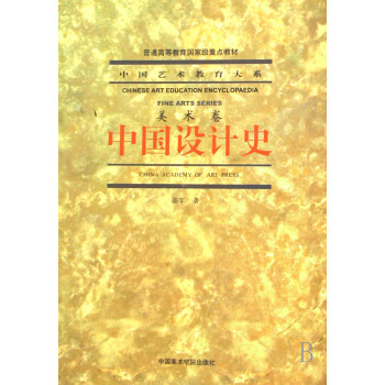 中國設計史:美術卷 中國設計史:美術卷