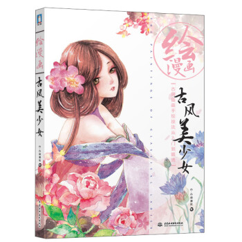 繪漫畫:古風美少女 繪漫畫:古風美少女