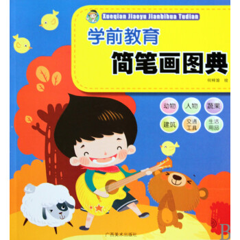 學前教育簡筆畫圖典 學前教育簡筆畫圖典