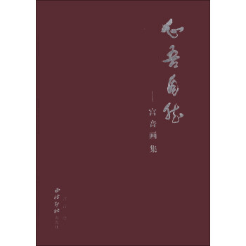 心吾自然:宮音畫集 心吾自然:宮音畫集