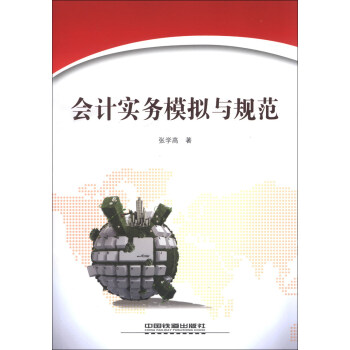 會計實務(wù)模擬與規(guī)范 會計實務(wù)模擬與規(guī)范