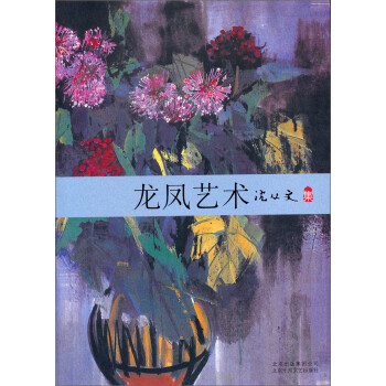 沈從文集:龍鳳藝術(shù) 沈從文集:龍鳳藝術(shù)