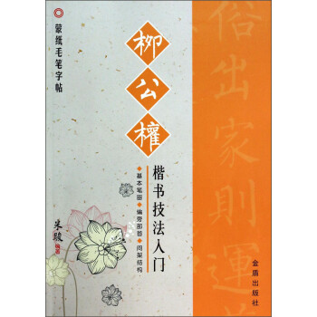 柳公權楷書技法入門 柳公權楷書技法入門