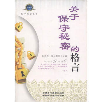 關(guān)于保守秘密的格言 關(guān)于保守秘密的格言