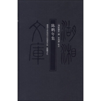 湖湘文庫:陳鵬年集 湖湘文庫:陳鵬年集