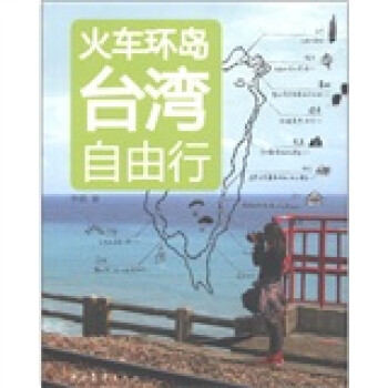 火車環(huán)島臺(tái)灣自由行 火車環(huán)島臺(tái)灣自由行