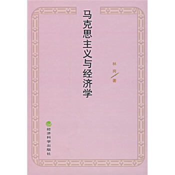 馬克思主義與經(jīng)濟(jì)學(xué) 馬克思主義與經(jīng)濟(jì)學(xué)