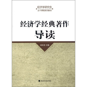 經(jīng)濟學經(jīng)典著作導讀 經(jīng)濟學經(jīng)典著作導讀