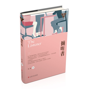 傾聽者-職場浮世繪 傾聽者-職場浮世繪