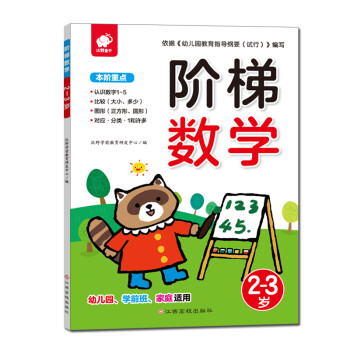階梯數(shù)學(xué):2-3歲 階梯數(shù)學(xué):2-3歲
